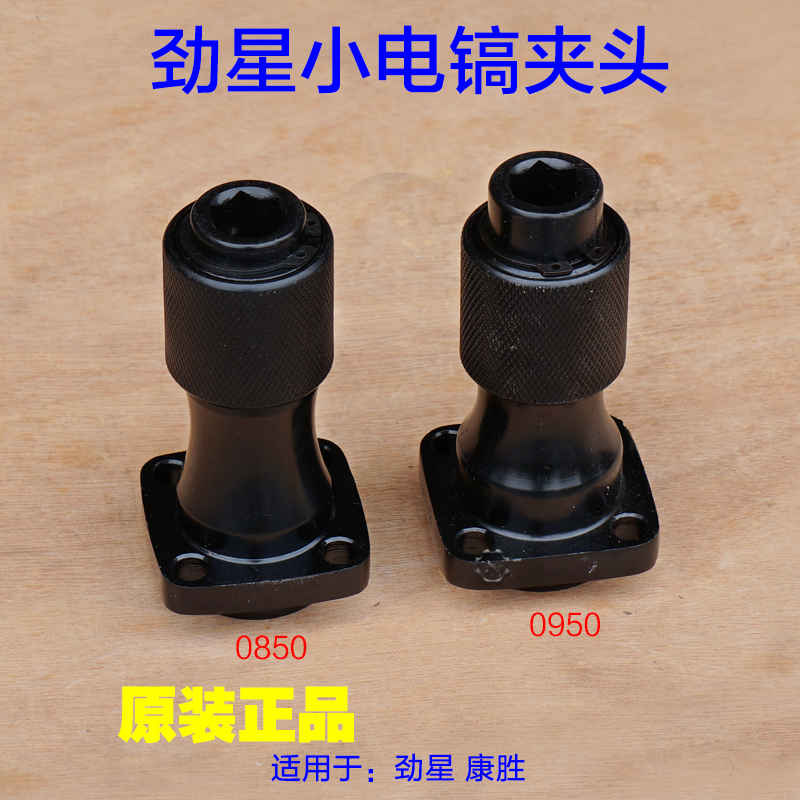 劲星正大康胜0950 0850电镐夹头 铁头夹钻头凿子直筒气缸原厂配件
