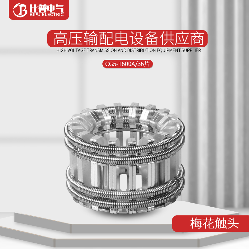 GC5-1600A/36片捆绑式梅花触头高压开关柜配件10-35KV梅花触头