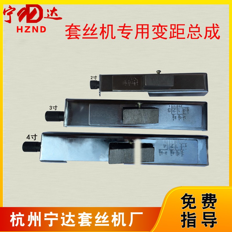 宁达电动套丝机配件2寸3寸4寸变距总成变距斜铁丝牙调长度调节器