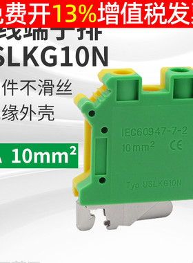 UK导轨式PE黄绿接地端子排柱板片USLKG10 10mm 61A 接线端子UK10N