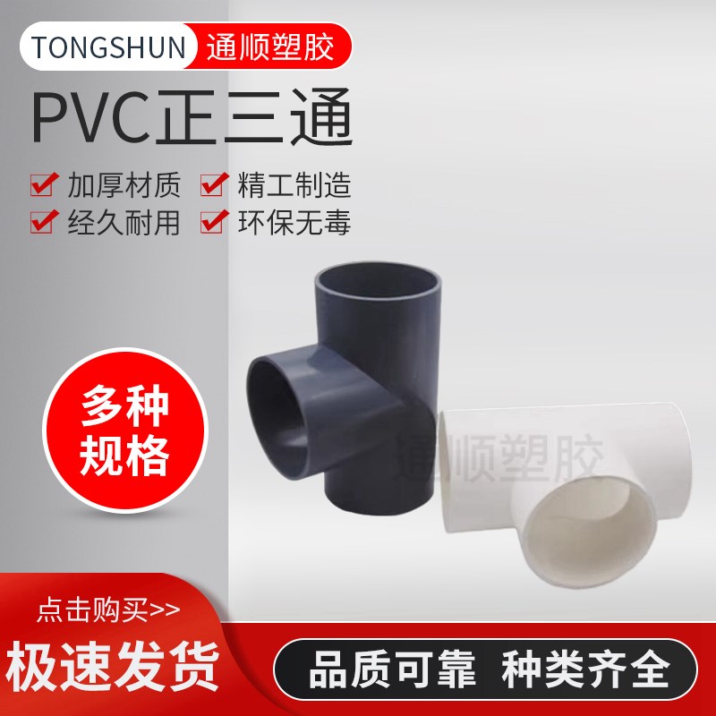 PVC给水管 三通125 140 160 200 250 315 400接头三叉等径正三通