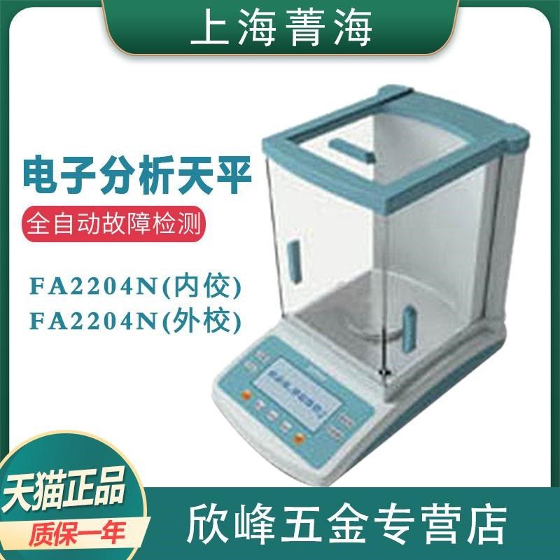上海菁海FA2204N电子分析天平秤万分之一220g/0.1mg/0.0001g