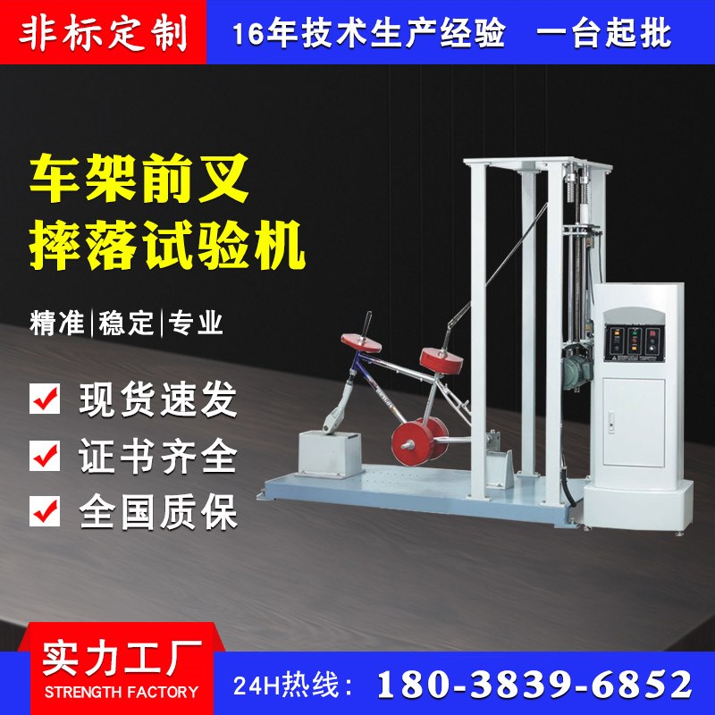 车架前叉摔落试验机 自行车车架摔落试验机 自行车前叉寿命测试机