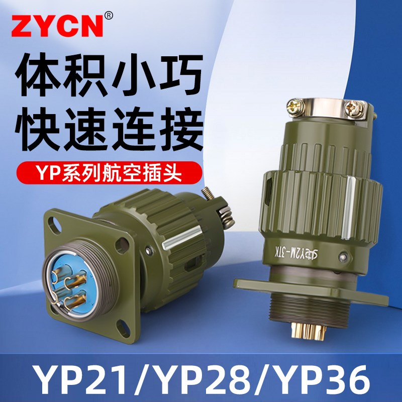 工业航空插头插座YP21/28/36公母对接头整套2/3/4-19/36/50/65芯