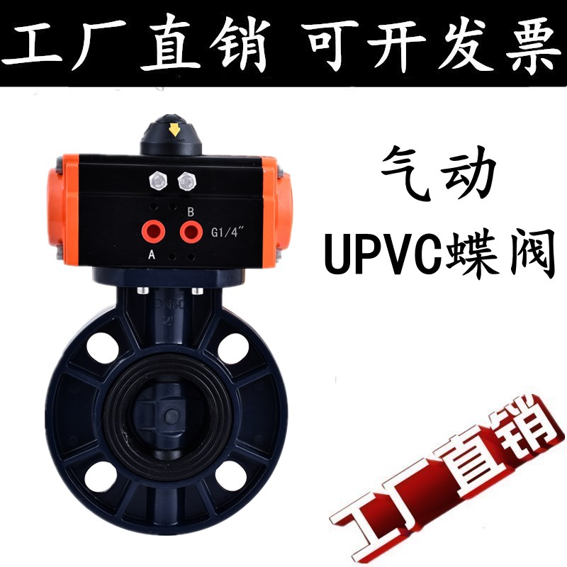 D671X-16S 气动塑料蝶阀 气动UPVC蝶阀耐腐蚀耐酸碱 DN50-DN300