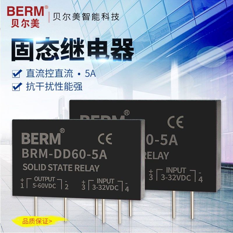 贝尔美5A 小型插针SSR固态继电器插脚PCB线路板 直流控直流DC-DC