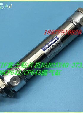 FUJI CP6 CP642 CP643 圆气缸 DAD25x50 富士贴片机配件 S2085H