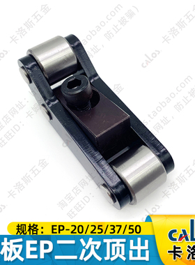 CUMSA标准西班牙EP20/EP25/EP37/EP50模板加速器加速二次顶出装置