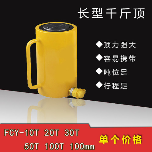 长型千斤顶 FCY-10T 20T 30T 50T 100T 100mm行程 液压千斤顶