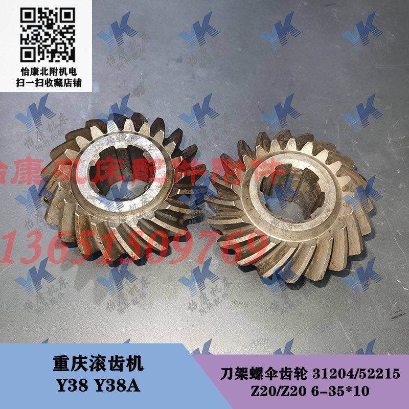 重庆滚齿机 Y38 Y38A 刀架滚刀座立柱螺伞齿轮 20齿23齿 轴长340
