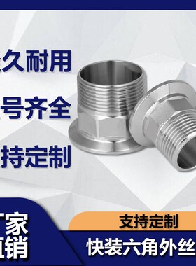 卫生级快装六角外丝304不锈钢316卡盘外螺纹接头卡箍快速丝扣BPST