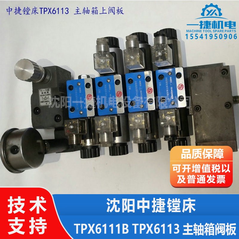 沈阳中捷镗床TPX6111B TPX6113主轴箱阀板 电磁分配阀板 滑座阀板