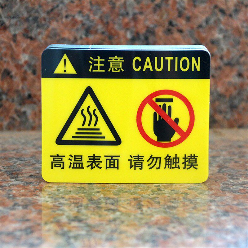 高温表面请勿触摸标识牌机械设备注意高温小心伤手安全警示提示牌