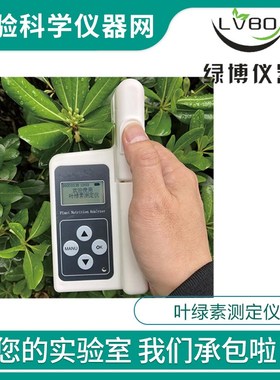 绿博LYS-B叶绿素测定仪植物的叶绿素含量 绿色程度叶片温度测试
