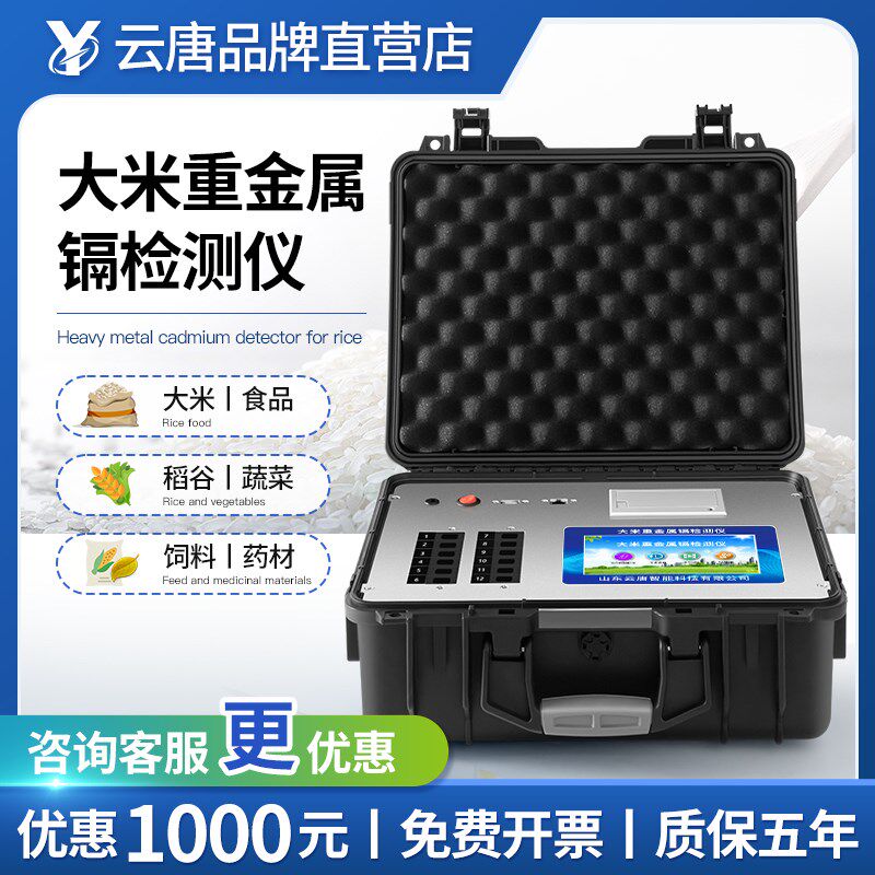 云唐食品重金属检测仪器大米镉粮食稻谷铅铬汞砷食品安全快速检测