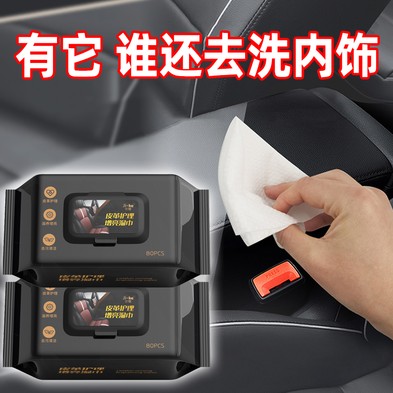汽车内饰清洁湿巾车用表板塑料皮革座椅专用去污护理擦车清洁神器