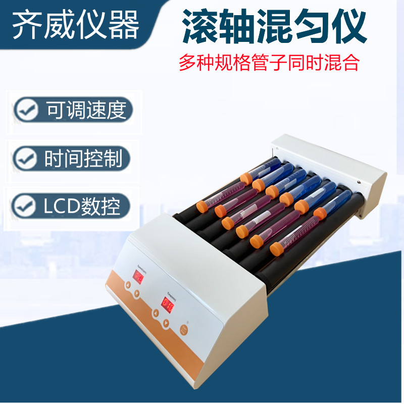 实验室滚轴混匀仪器多管滚动混匀器振荡器数显可调血液混合器齐威