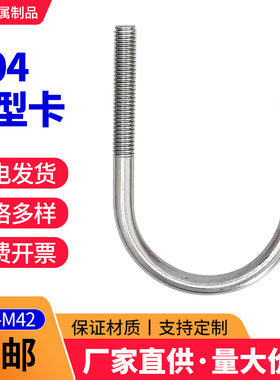 国标U型卡管夹U型卡箍螺丝异型卡U型螺栓加长加大304不锈钢U型卡