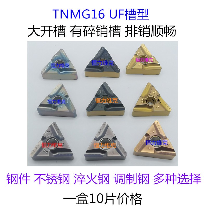 三角形数控开粗车刀片TNMG160408R-UF双色开粗刀粒TNMG160404L-UF