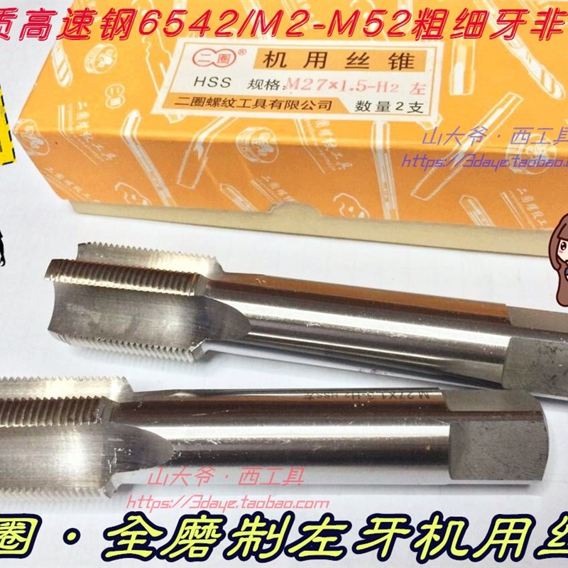 二圈左牙细牙机用丝锥M4-18*0.5/0.75/1左旋/倒牙/反牙/反扣丝攻