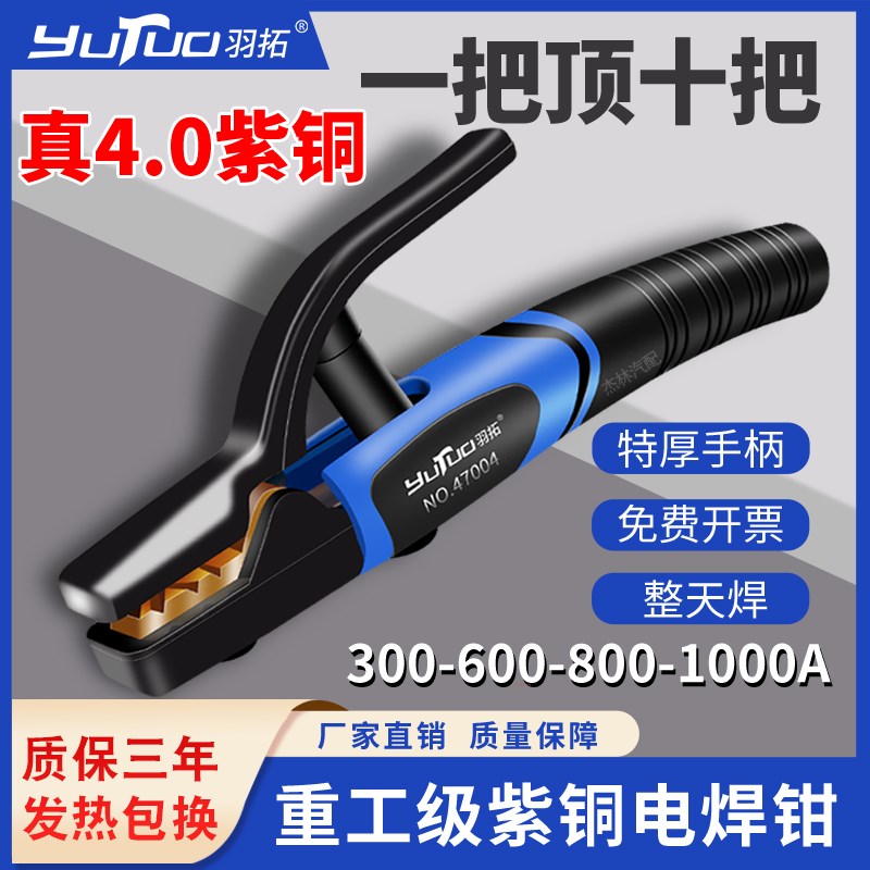 羽拓焊把钳工业级纯紫铜电焊钳焊机焊钳夹配件大全防烫焊枪1000A