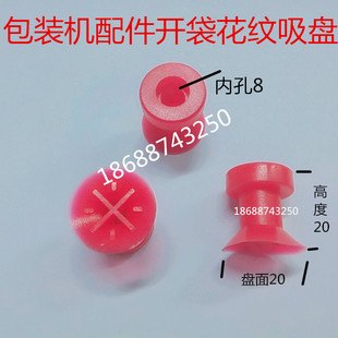 包装机配件开袋花纹吸盘真空硅胶带肋特殊吸盘面膜机吸盘FETS-20H