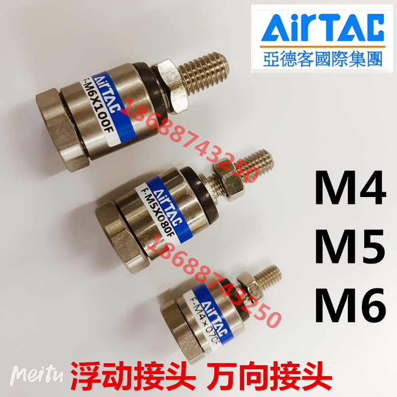 AIRTAC亚德客浮动接头F-M4X070F F-M5X080F F-M6X100F M4 M5 M6