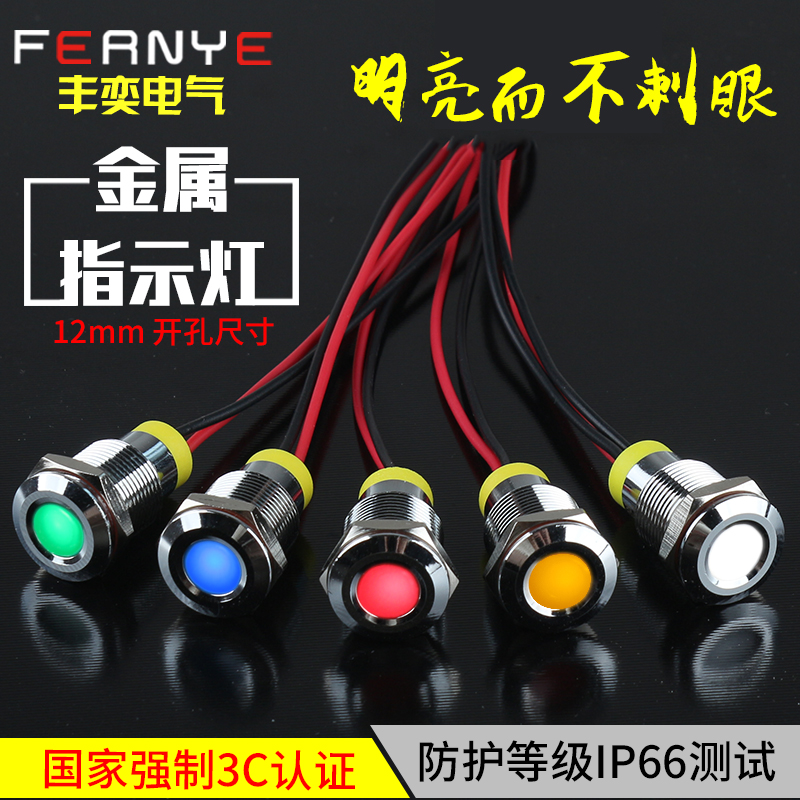 丰奕12MMLED防水金属工作中指示灯小型电源带线发光二极管包邮