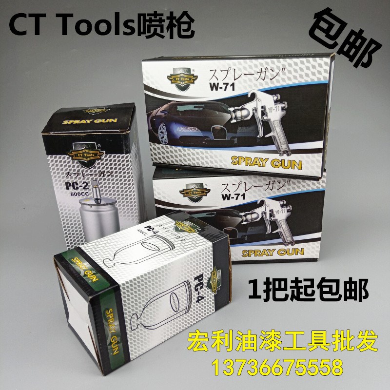 超田CT Tools喷枪W-71油漆喷枪家具汽车防锈漆乳胶漆喷漆枪包邮
