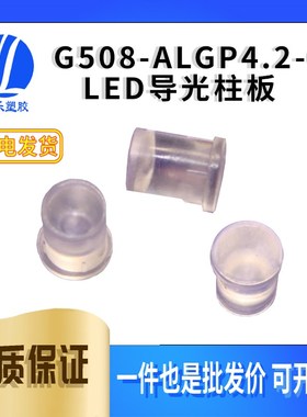 【G508-ALGP4.2-6】凹底导光柱LED导光柱板平头导光柱100个