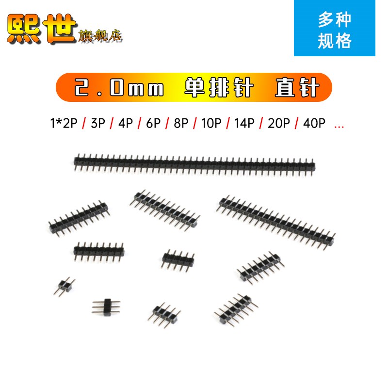 2.0mm排针间距 单排直针1*2P/3/4P/5/6/7P/8P/10/12/20/30P/40P