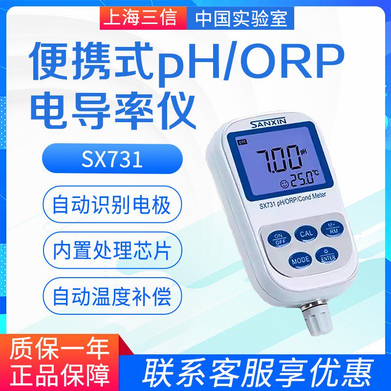 上海三信 SX731 Sx713 便携式pH/ORP/电导率仪/TDS/盐度/电阻率