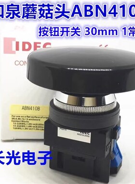 IDEC正品和泉ABN410B 411B 401R 422B 410G 20蘑菇头按钮开关孔30