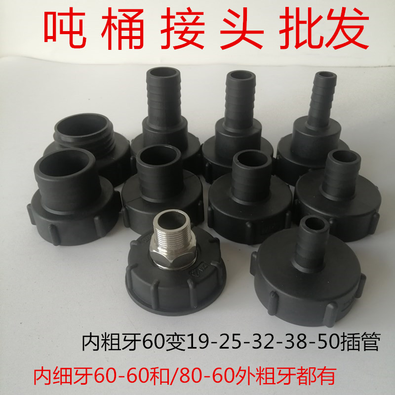 吨桶阀门转换接头细牙转粗牙变径60粗丝转6分1寸外丝加厚塑料三通