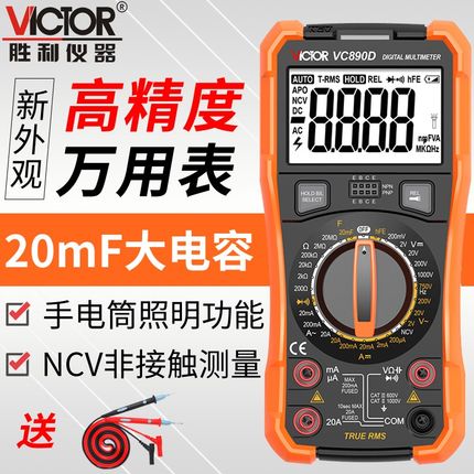 胜利万用表数字高精度数显式家用 多功能电工万能表 VC890D/890C+