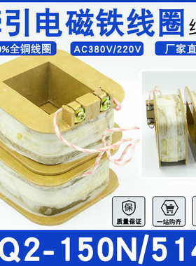 MQ2-150N/15N交流牵引电磁铁MQ2-5141线圈AC380V/220V双线圈纯铜