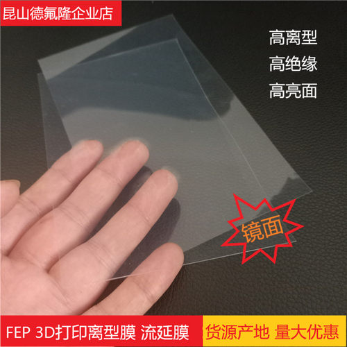 FEP薄膜 3D打印离型膜 LCD光固化高透膜 四氟透明膜 特氟龙流延膜