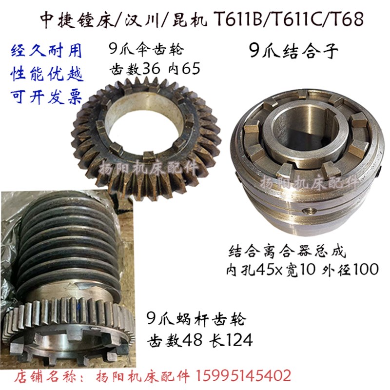 中捷 汉川 昆机T68/T611B镗床推动套结合 离合器总成 9爪齿轮36齿