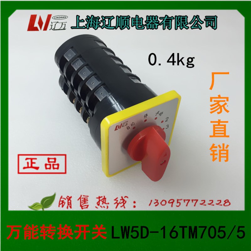 上海辽顺【正品】万能转换开关LW5D-16TM705/5 6个回路电容柜专用