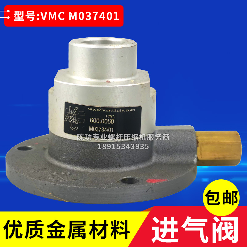 VMC威姆斯M0373401螺杆空压机进气阀