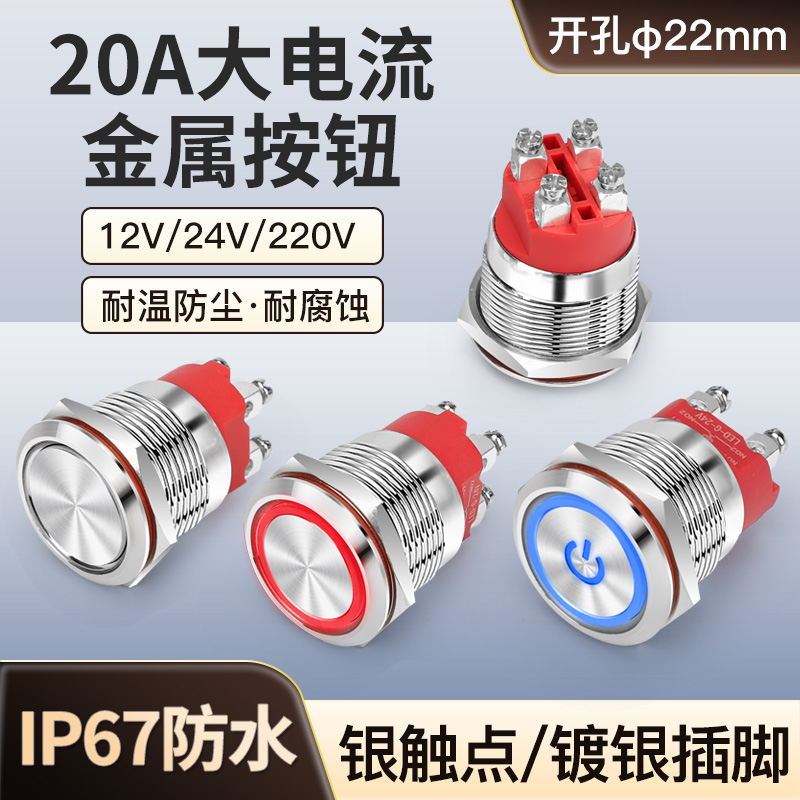 22mm大电流Ith20a/16a/15a防水金属按钮自锁复位圆形开关两常开
