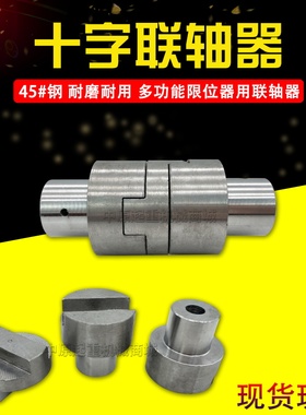 双梁起重机用起升高度DXZ型多功能行程限位器用45#钢十字联轴器
