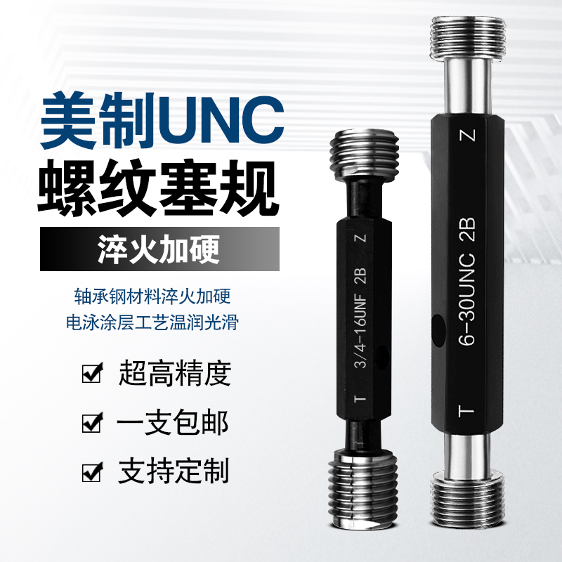 英美制塞规2B螺纹4-40UNC塞规牙规通止规0-80UNC 6-32UNF内螺纹规