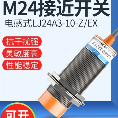 沪工接近开关LJ24A3-10-Z/BX-AX-BY-AY-EX-DX-EZ-DZ电感-8金属M24