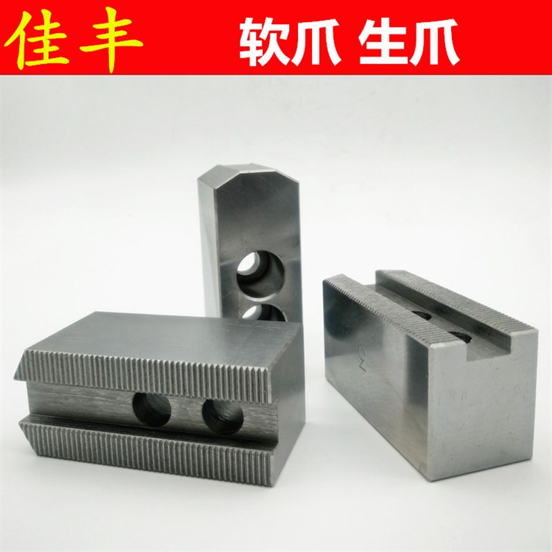 油压软爪油压生爪卡爪中空三爪液压卡盘软爪三爪生爪6寸8寸10寸