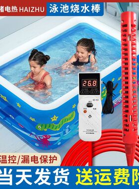 家用充气泳池热得快烧水棒安全泡澡桶洗脚盆浴缸电加热管神器恒温