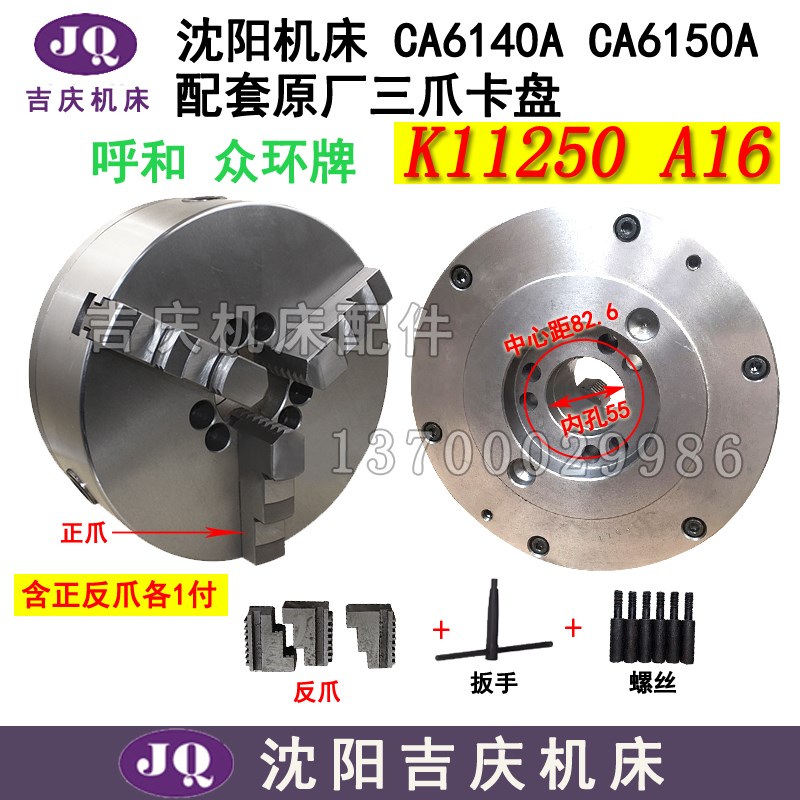 沈阳机床配件 CA6140ACA6150A配套三爪卡盘K11250/A16 环球众环