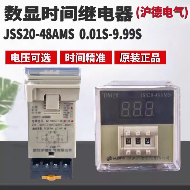 HUDE沪德JSS20-48AMS 0.01S-9.99S 3位 数显时间继电器膨化机专用