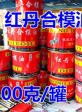 红丹 模具合模剂 红丹油 合模液 红印油红丹膏红丹合模液
