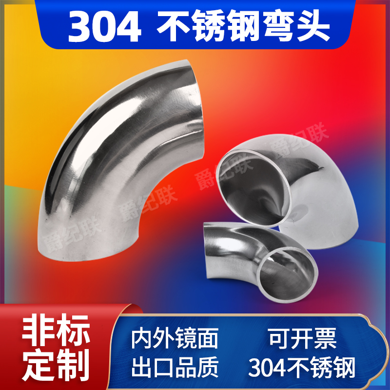 卫生级弯头304不锈钢90度内外镜面抛光冲压亮光焊接管件弯管
